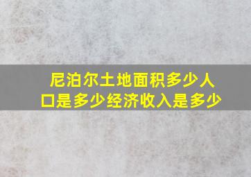 尼泊尔土地面积多少人口是多少经济收入是多少