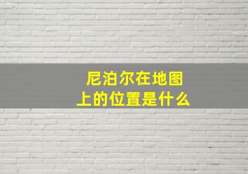 尼泊尔在地图上的位置是什么