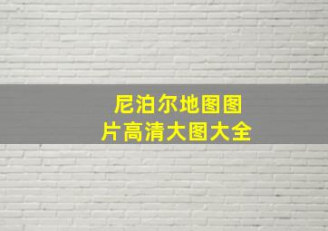 尼泊尔地图图片高清大图大全