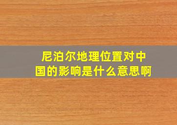 尼泊尔地理位置对中国的影响是什么意思啊