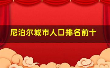 尼泊尔城市人口排名前十