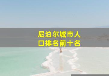 尼泊尔城市人口排名前十名