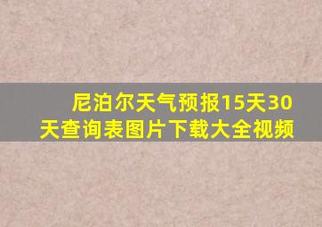 尼泊尔天气预报15天30天查询表图片下载大全视频