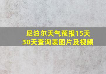 尼泊尔天气预报15天30天查询表图片及视频