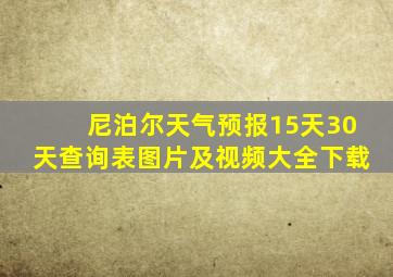 尼泊尔天气预报15天30天查询表图片及视频大全下载