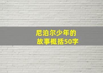 尼泊尔少年的故事概括50字