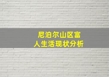 尼泊尔山区富人生活现状分析