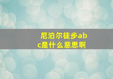 尼泊尔徒步abc是什么意思啊