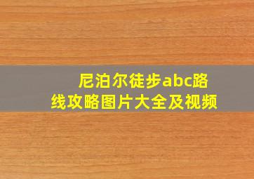 尼泊尔徒步abc路线攻略图片大全及视频