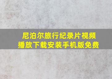 尼泊尔旅行纪录片视频播放下载安装手机版免费