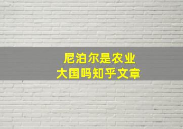 尼泊尔是农业大国吗知乎文章