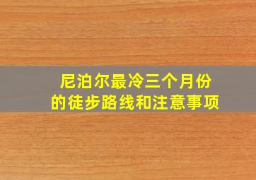 尼泊尔最冷三个月份的徒步路线和注意事项