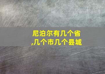 尼泊尔有几个省,几个市几个县城