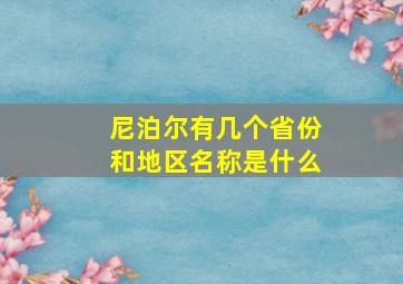 尼泊尔有几个省份和地区名称是什么