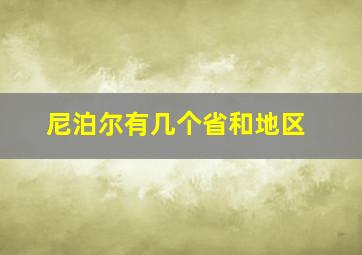 尼泊尔有几个省和地区