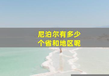 尼泊尔有多少个省和地区呢