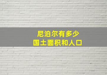 尼泊尔有多少国土面积和人口