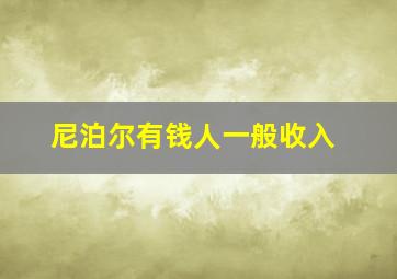 尼泊尔有钱人一般收入