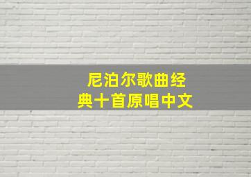 尼泊尔歌曲经典十首原唱中文