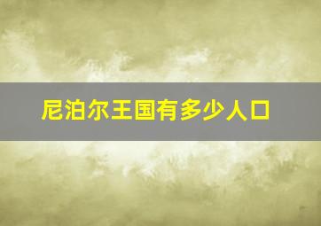 尼泊尔王国有多少人口