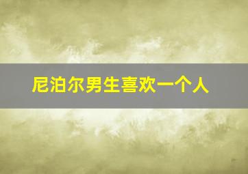 尼泊尔男生喜欢一个人