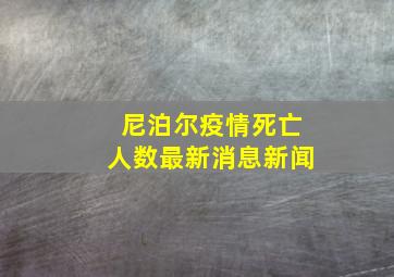 尼泊尔疫情死亡人数最新消息新闻