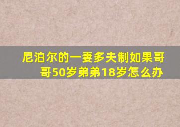 尼泊尔的一妻多夫制如果哥哥50岁弟弟18岁怎么办