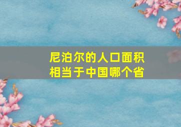 尼泊尔的人口面积相当于中国哪个省