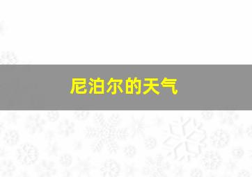 尼泊尔的天气