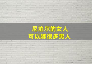 尼泊尔的女人可以嫁很多男人