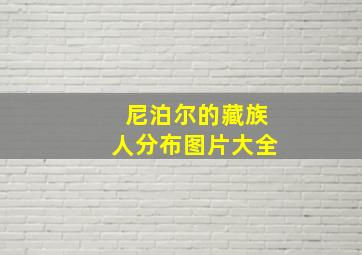 尼泊尔的藏族人分布图片大全