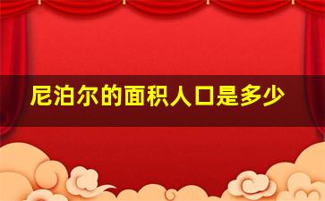 尼泊尔的面积人口是多少