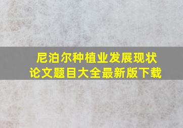 尼泊尔种植业发展现状论文题目大全最新版下载