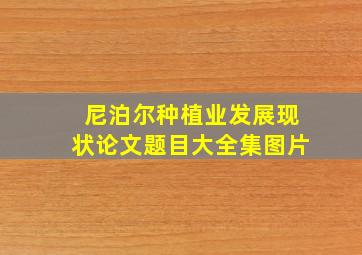 尼泊尔种植业发展现状论文题目大全集图片