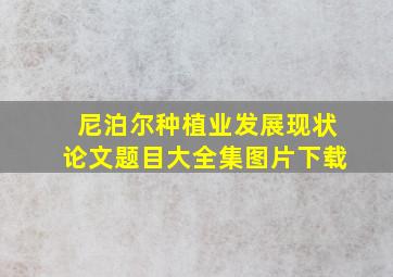 尼泊尔种植业发展现状论文题目大全集图片下载