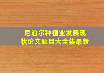 尼泊尔种植业发展现状论文题目大全集最新