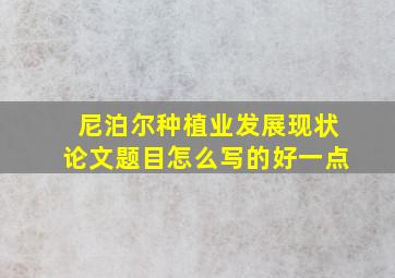 尼泊尔种植业发展现状论文题目怎么写的好一点