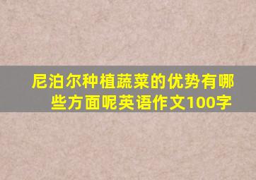 尼泊尔种植蔬菜的优势有哪些方面呢英语作文100字