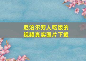 尼泊尔穷人吃饭的视频真实图片下载