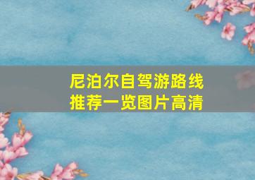 尼泊尔自驾游路线推荐一览图片高清