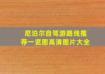 尼泊尔自驾游路线推荐一览图高清图片大全