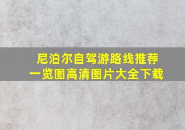 尼泊尔自驾游路线推荐一览图高清图片大全下载