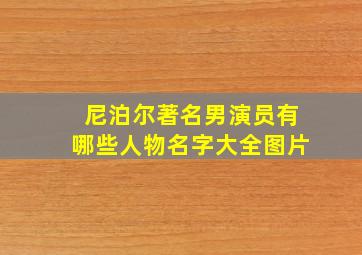 尼泊尔著名男演员有哪些人物名字大全图片