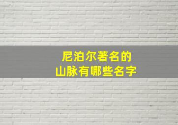 尼泊尔著名的山脉有哪些名字