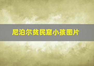 尼泊尔贫民窟小孩图片