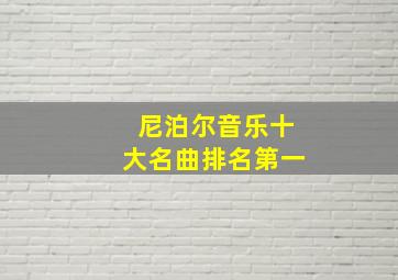 尼泊尔音乐十大名曲排名第一