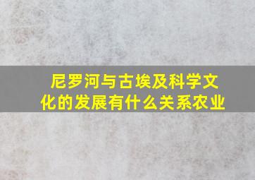 尼罗河与古埃及科学文化的发展有什么关系农业