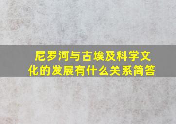 尼罗河与古埃及科学文化的发展有什么关系简答