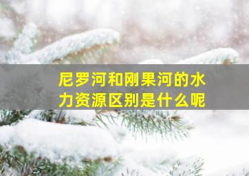 尼罗河和刚果河的水力资源区别是什么呢