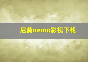 尼莫nemo影视下载